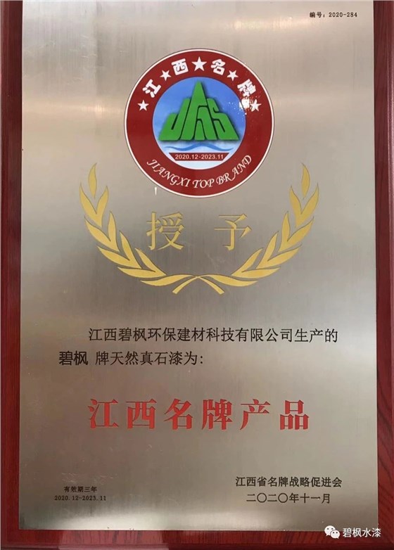【喜訊】碧楓“真石漆”榮獲“江西名牌產品”